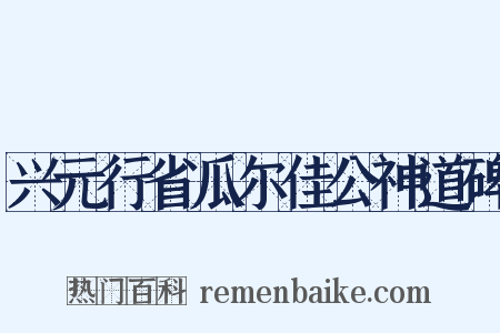 兴元行省瓜尔佳公神道碑是什么意思的图片